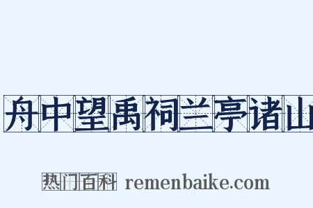 舟中望禹祠兰亭诸山是什么意思的图片